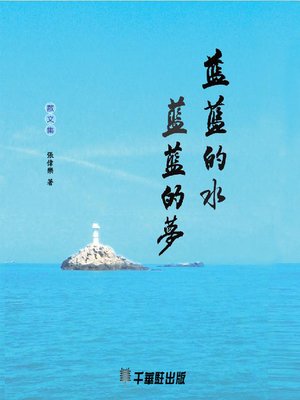 cover image of 藍藍的水藍藍的夢